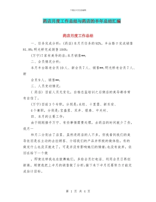 药店月度工作总结与药店的半年总结汇编