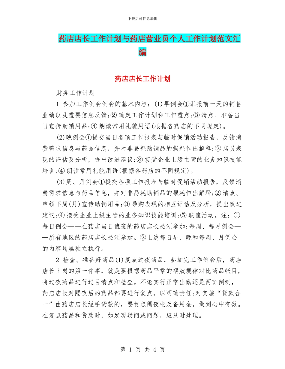 药店店长工作计划与药店营业员个人工作计划范文汇编_第1页