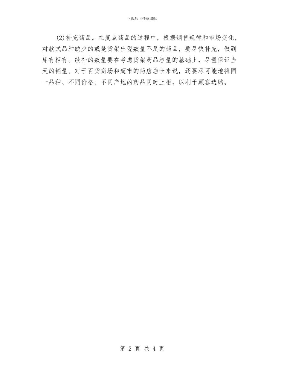 药店店长工作计划与药店营业员个人工作计划范文汇编_第2页