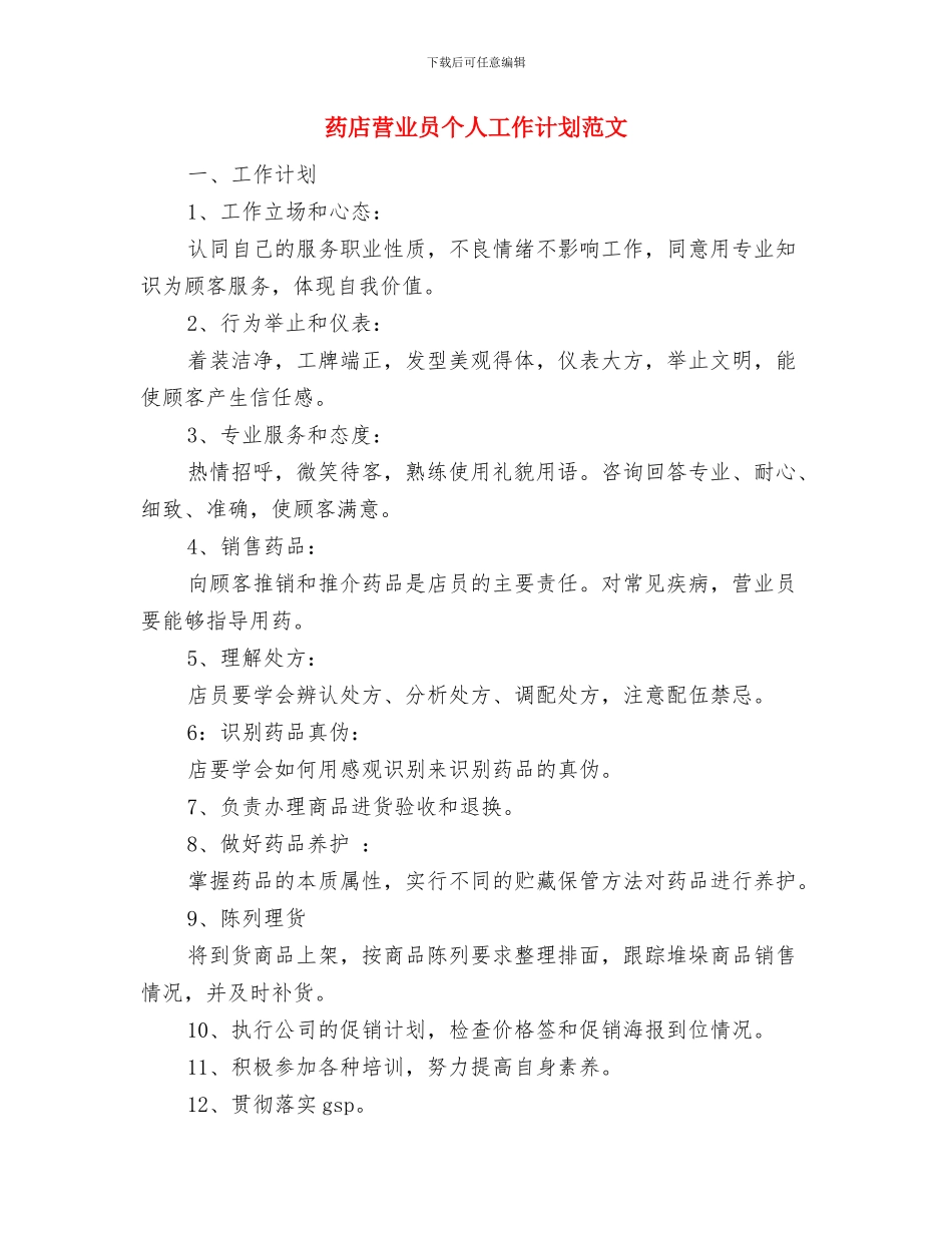 药店店长工作计划与药店营业员个人工作计划范文汇编_第3页