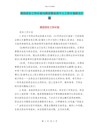 药店店长工作计划与药店营业员个人工作计划范文汇编