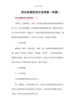药店疫情防控应急预案