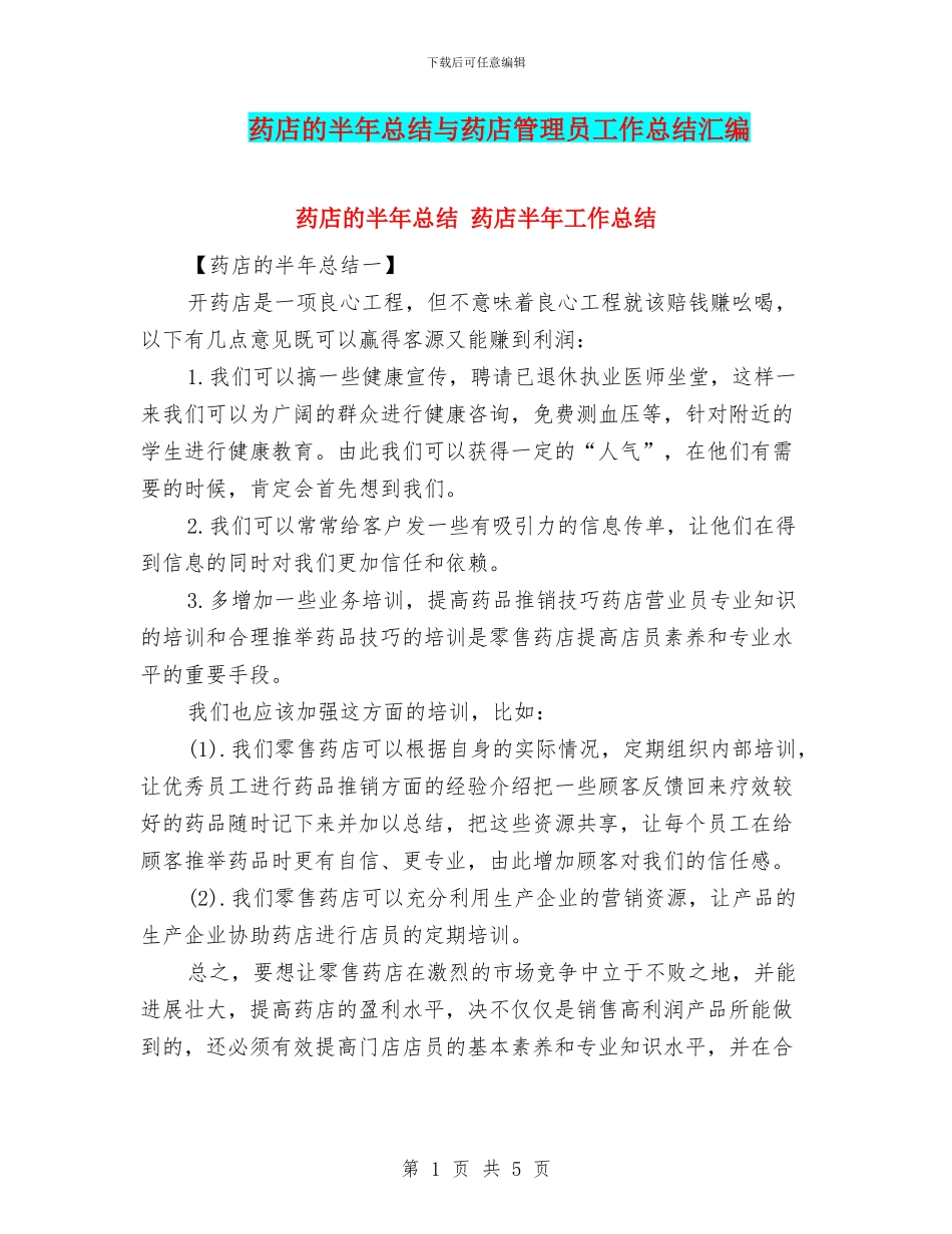 药店的半年总结与药店管理员工作总结汇编_第1页