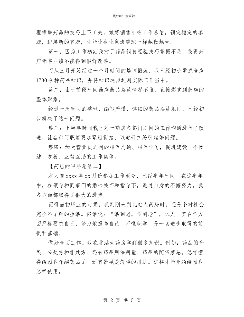 药店的半年总结与药店管理员工作总结汇编_第2页