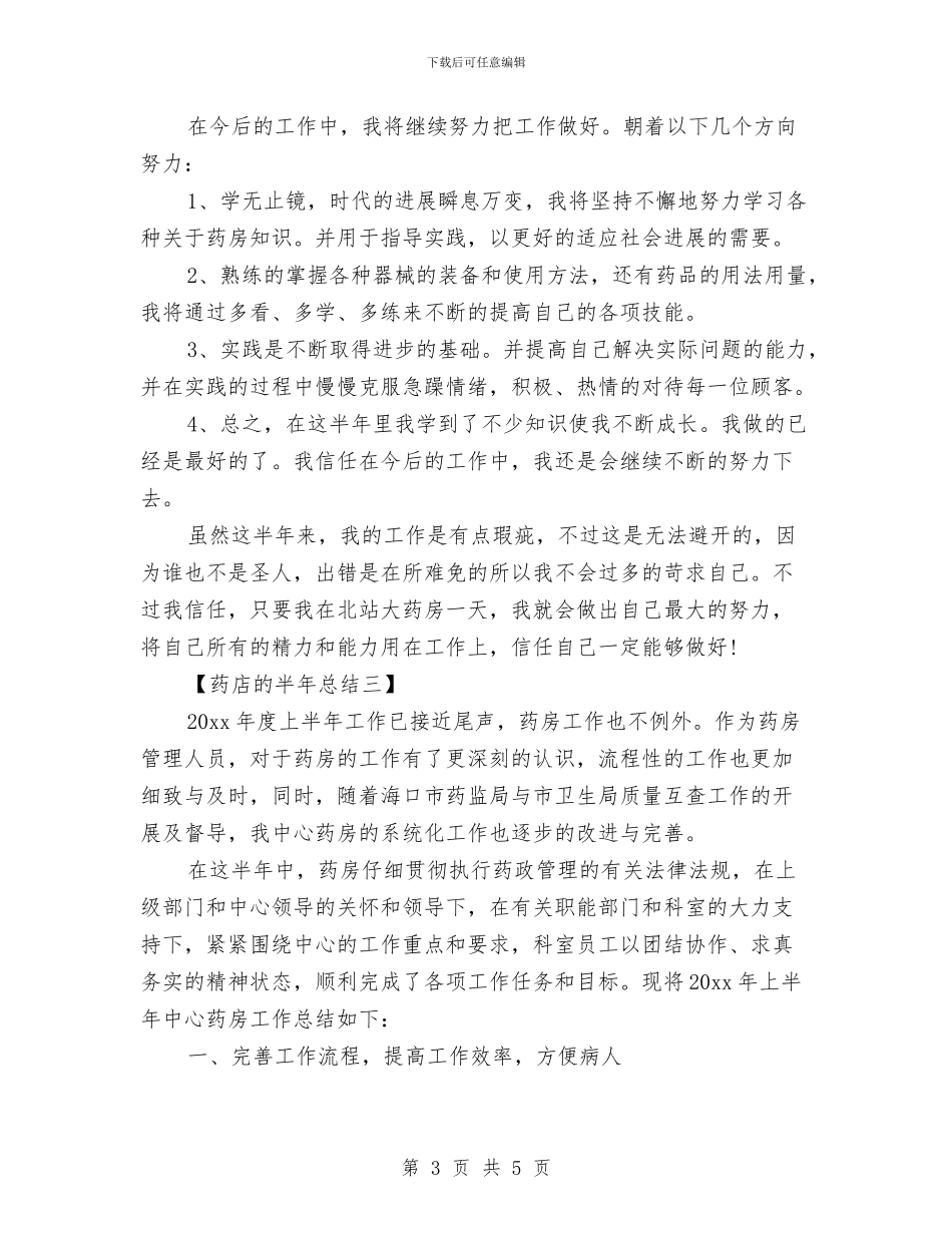 药店的半年总结与药店管理员工作总结汇编_第3页