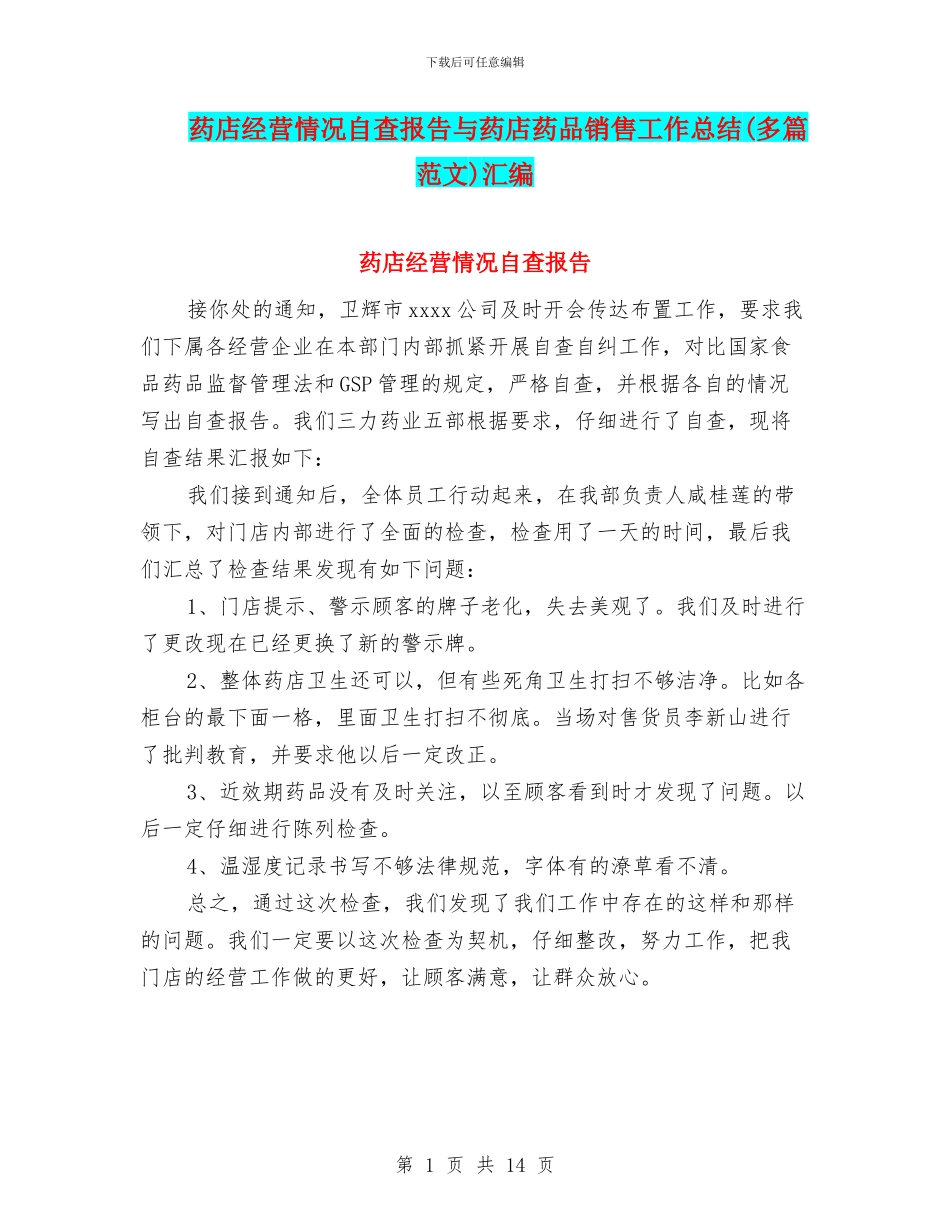 药店经营情况自查报告与药店药品销售工作总结汇编_第1页