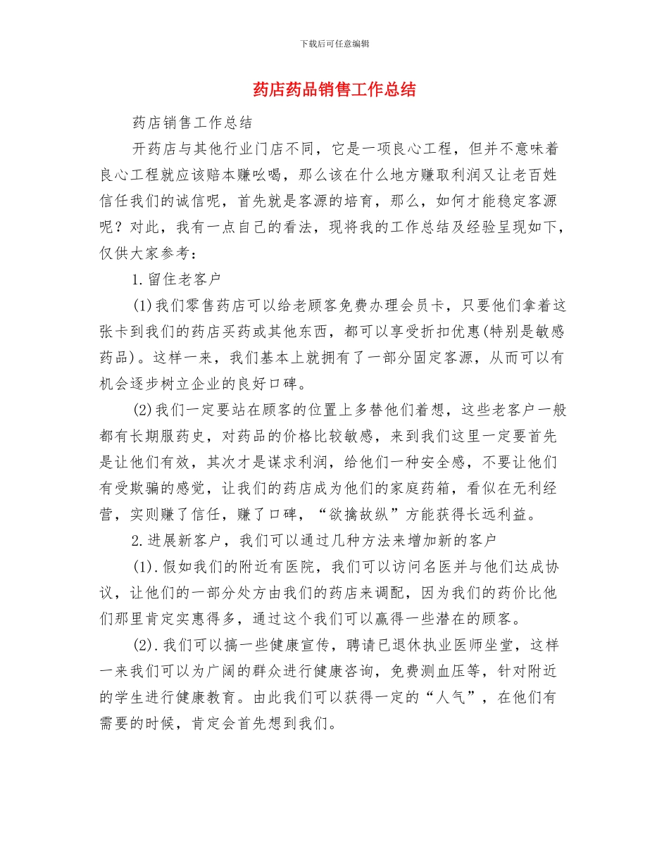 药店经营情况自查报告与药店药品销售工作总结汇编_第2页