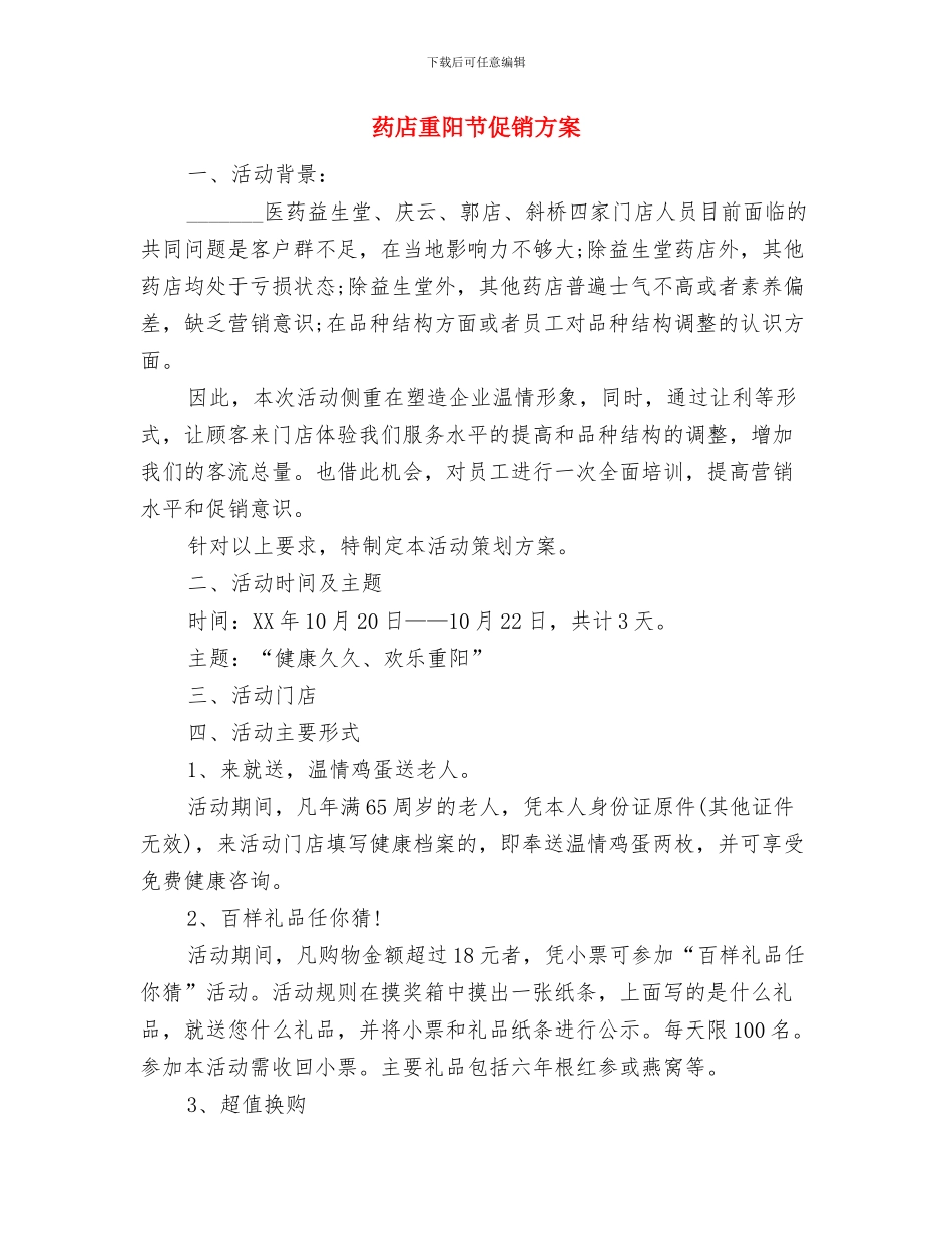 药店经营情况自查报告与药店重阳节促销方案汇编_第2页