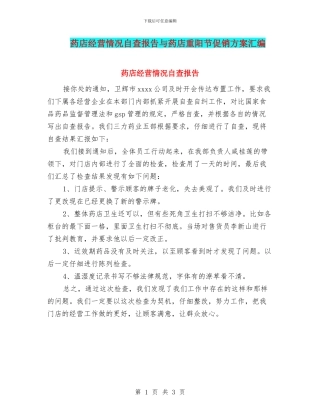 药店经营情况自查报告与药店重阳节促销方案汇编
