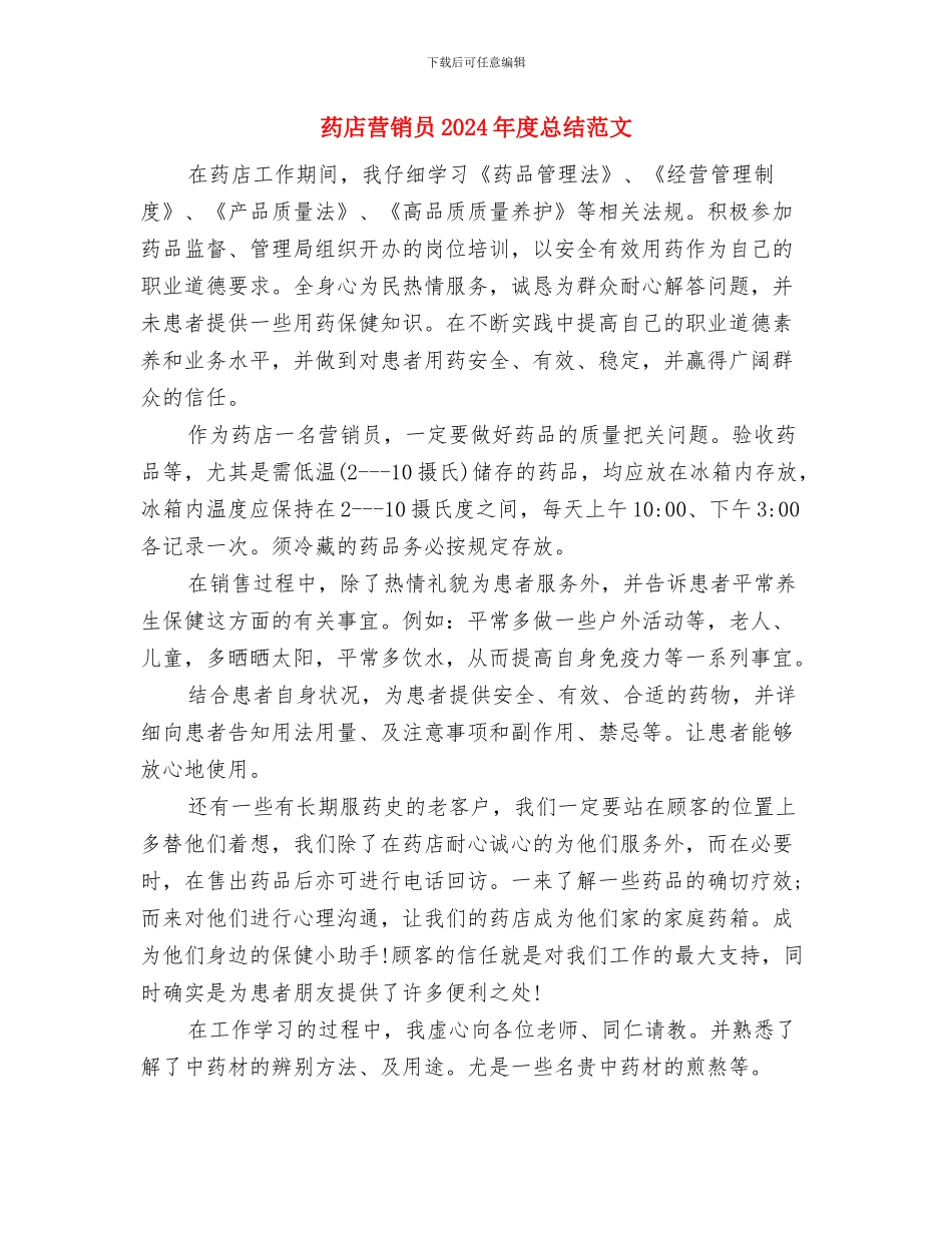 药店职工个人工作总结与药店营销员2024年度总结范文汇编_第3页