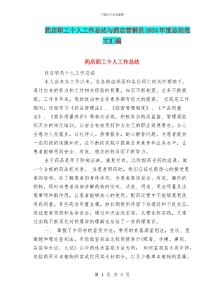 药店职工个人工作总结与药店营销员2024年度总结范文汇编
