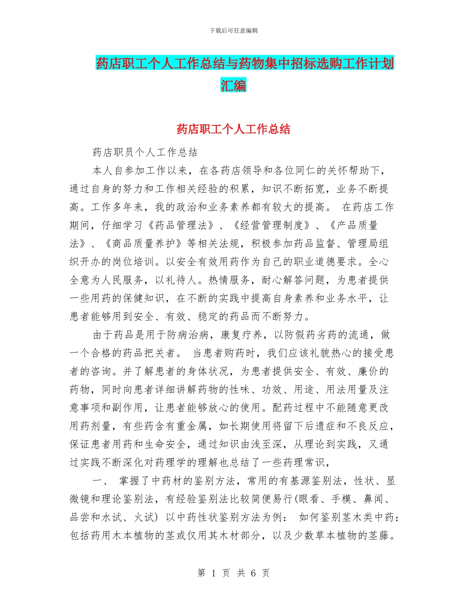 药店职工个人工作总结与药物集中招标选购工作计划汇编_第1页