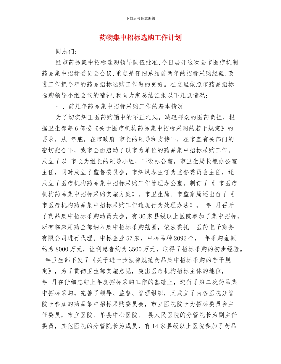 药店职工个人工作总结与药物集中招标选购工作计划汇编_第3页