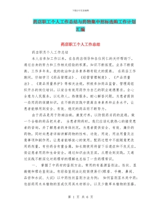 药店职工个人工作总结与药物集中招标选购工作计划汇编