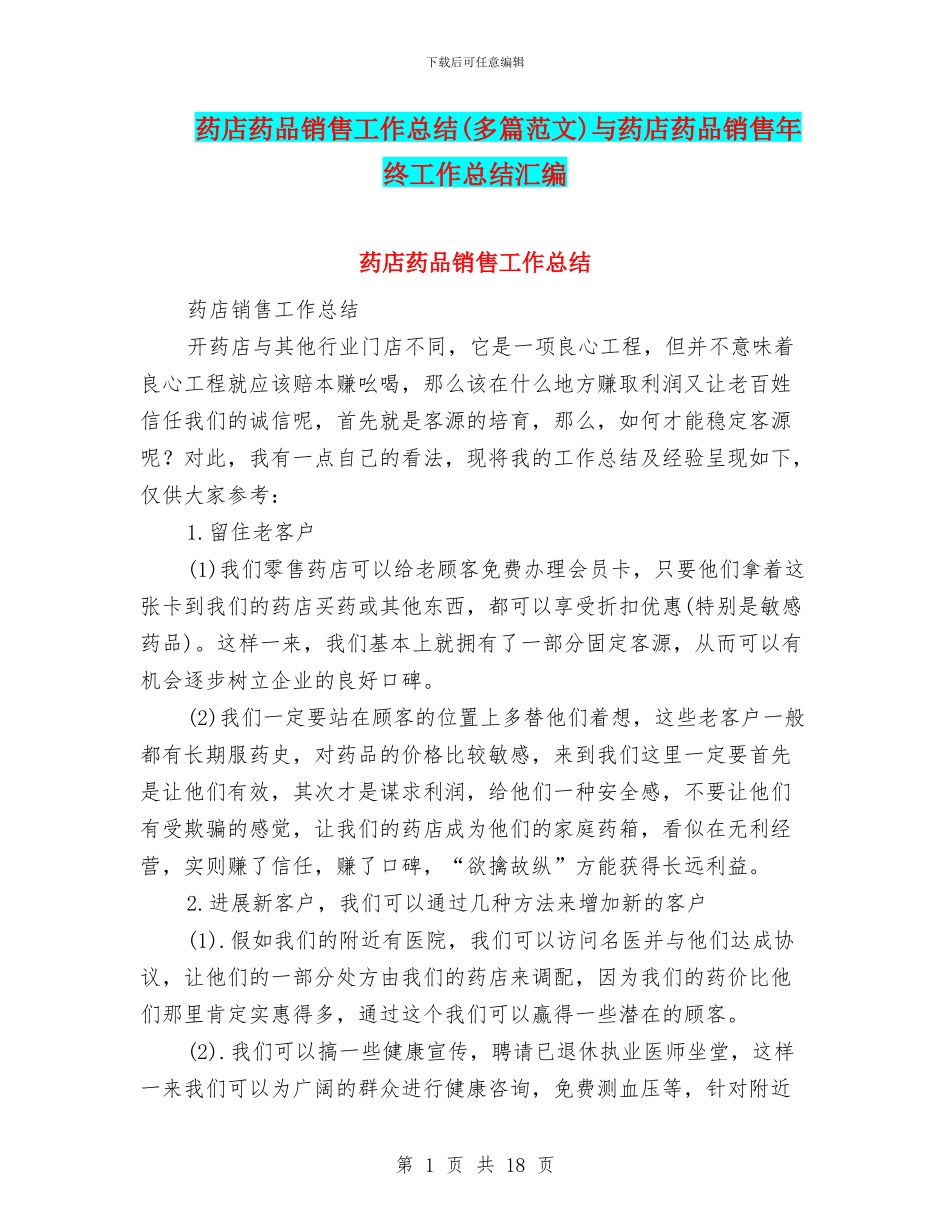 药店药品销售工作总结与药店药品销售年终工作总结汇编_第1页