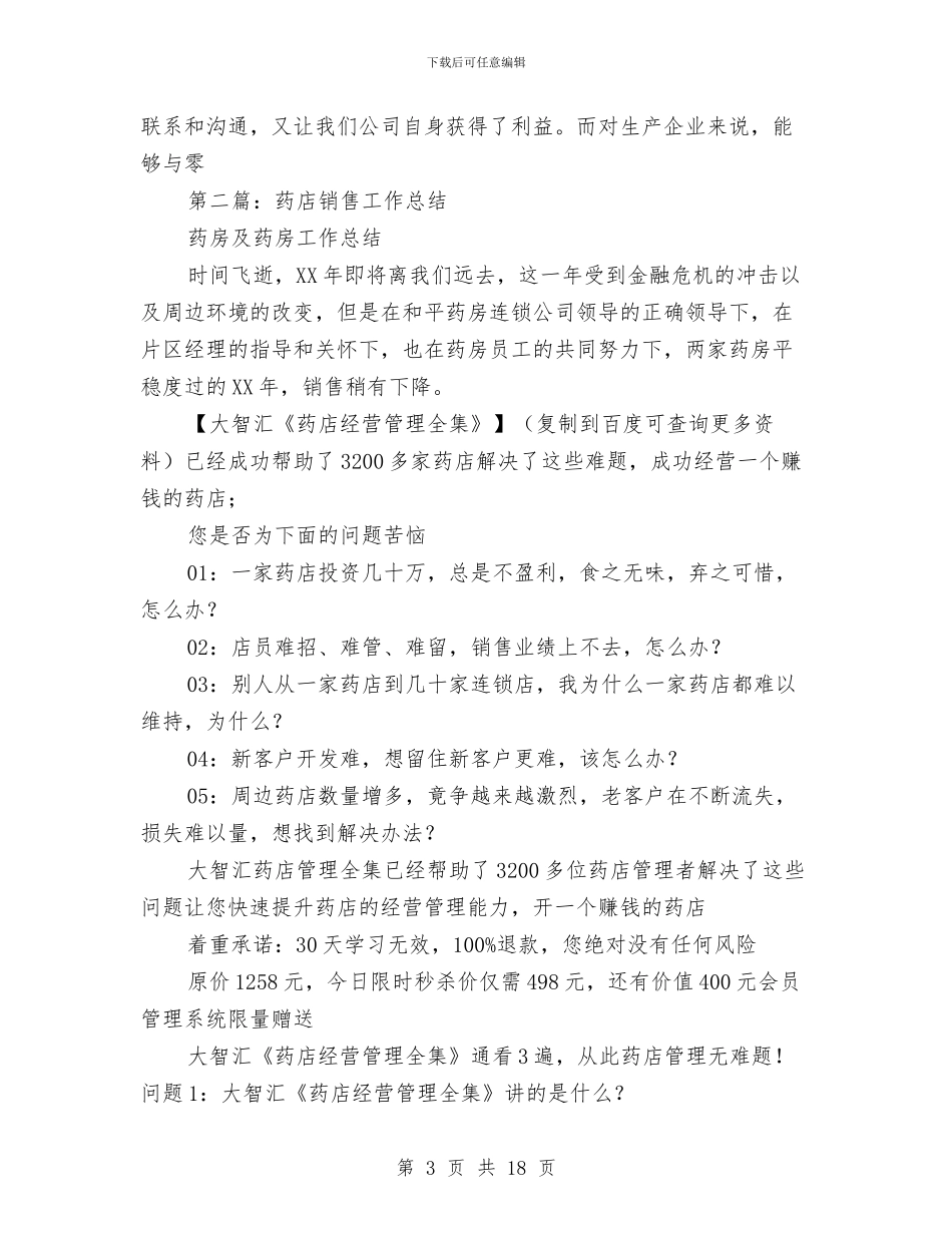 药店药品销售工作总结与药店药品销售年终工作总结汇编_第3页