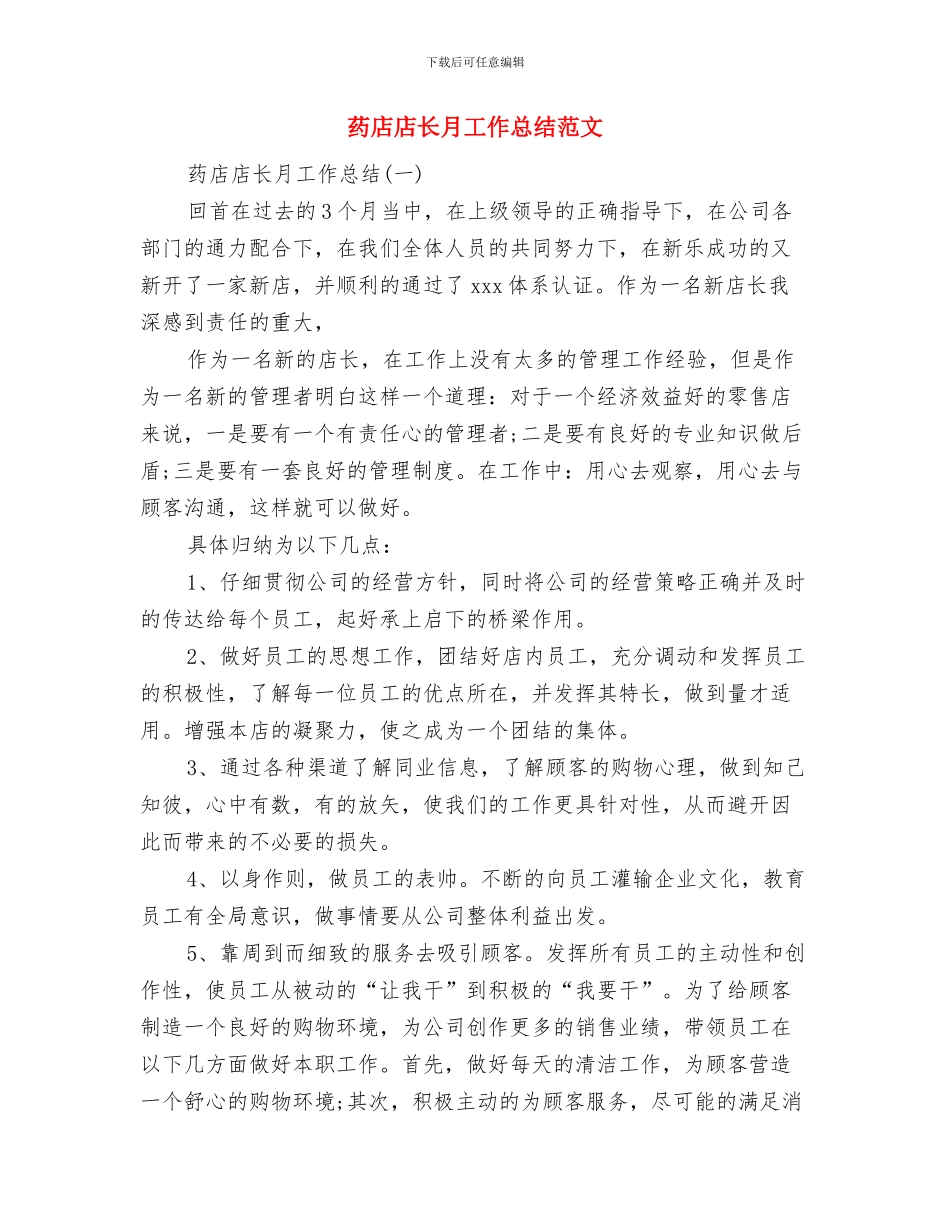 药店店长月工作总结与药店店长月工作总结范文汇编_第2页