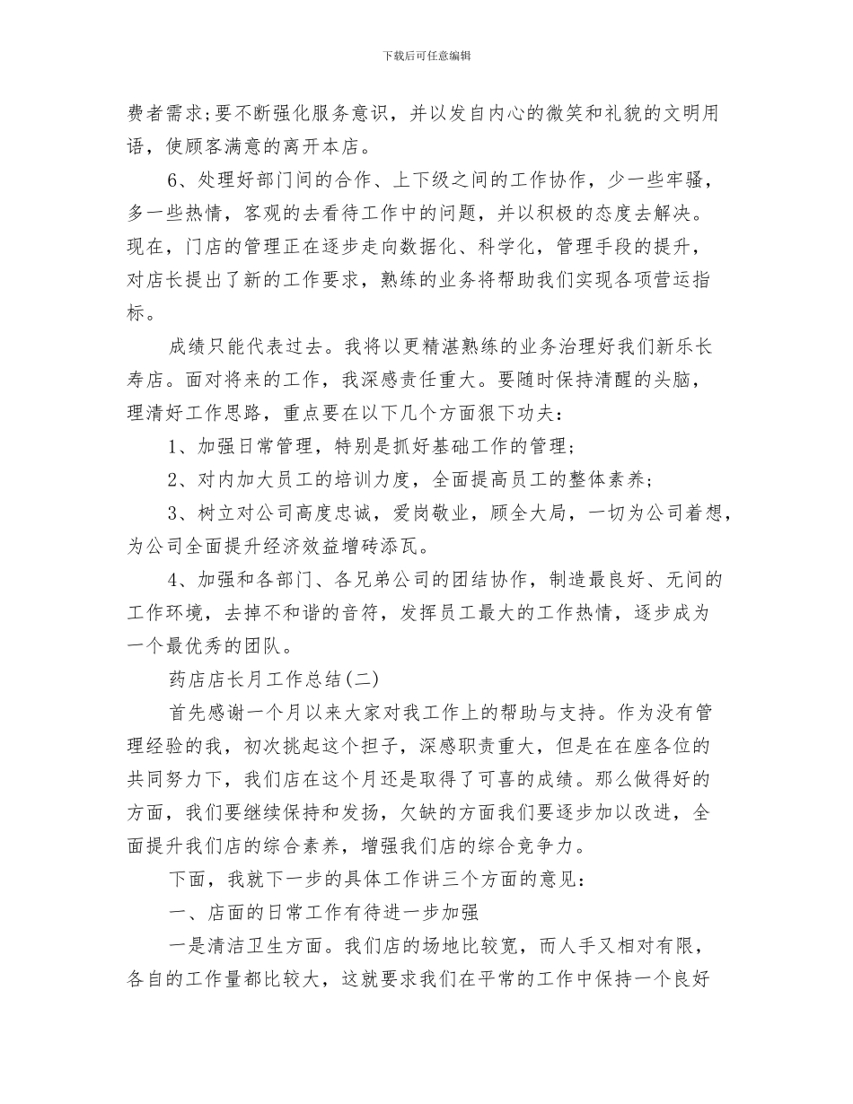 药店店长月工作总结与药店店长月工作总结范文汇编_第3页
