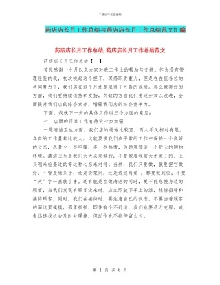 药店店长月工作总结与药店店长月工作总结范文汇编