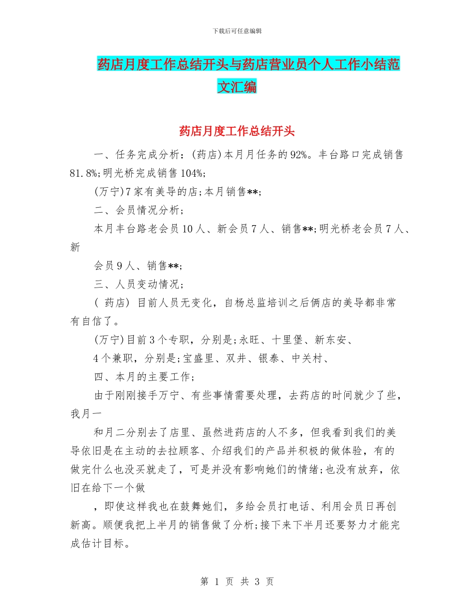 药店月度工作总结开头与药店营业员个人工作小结范文汇编_第1页