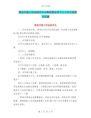 药店月度工作总结开头与药店营业员个人工作小结范文汇编