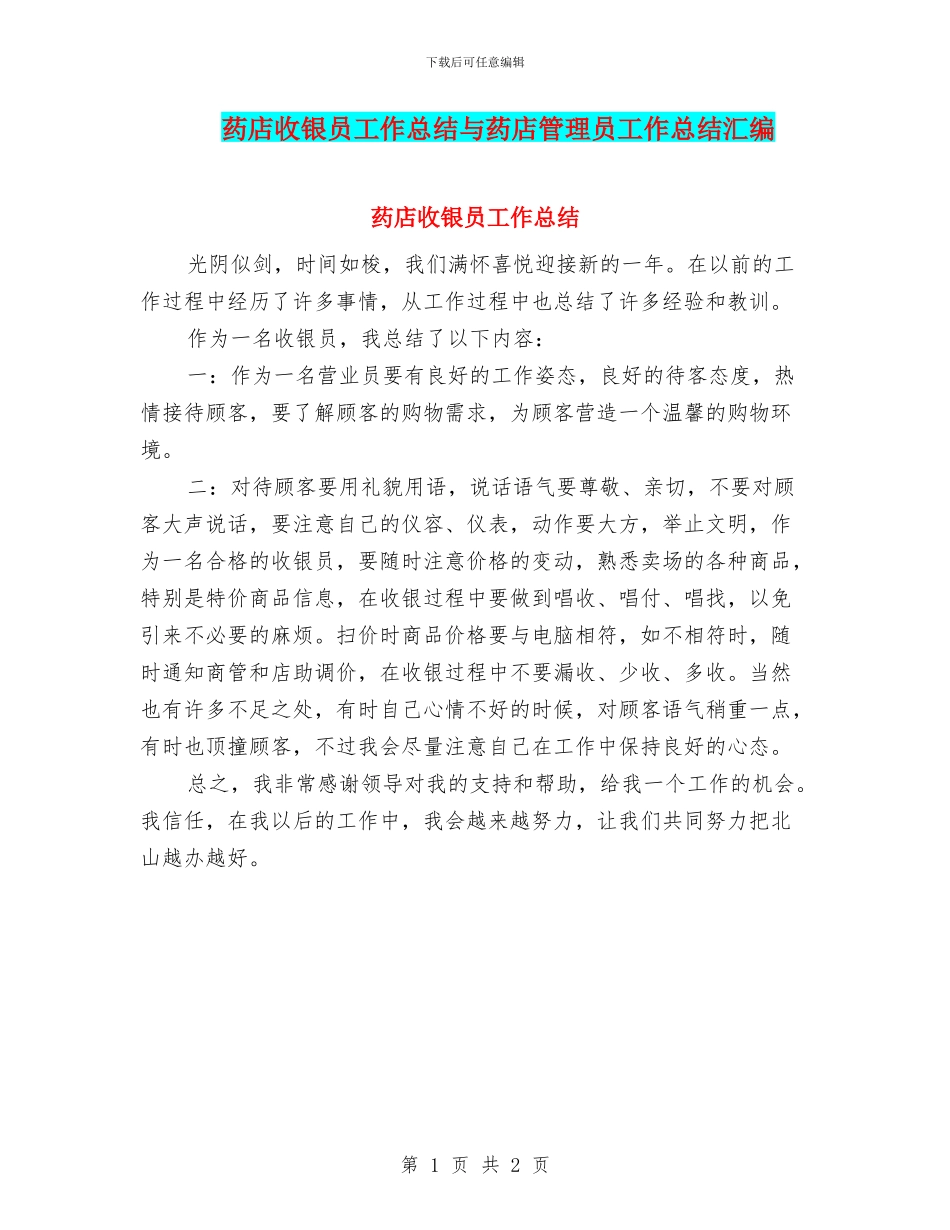 药店收银员工作总结与药店管理员工作总结汇编_第1页