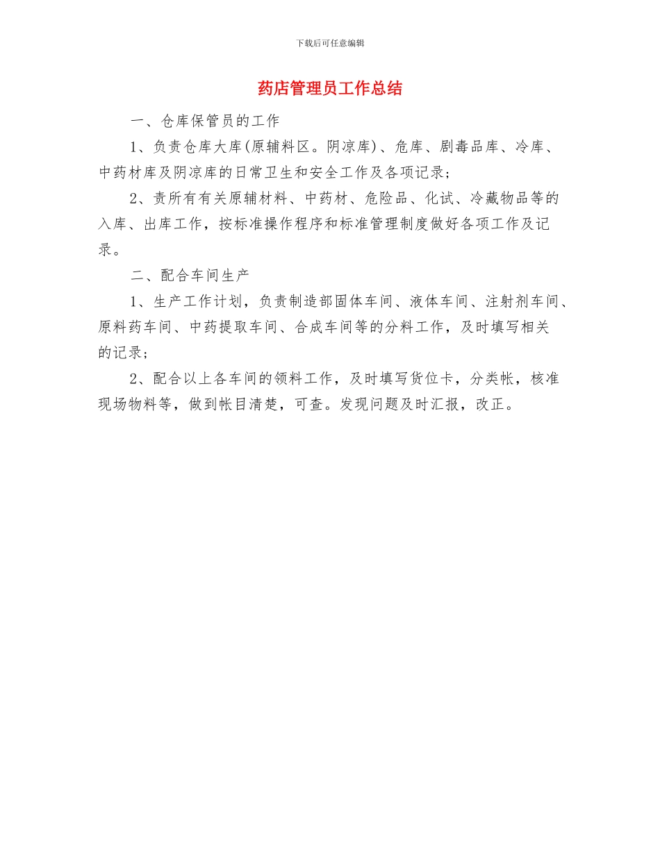药店收银员工作总结与药店管理员工作总结汇编_第2页