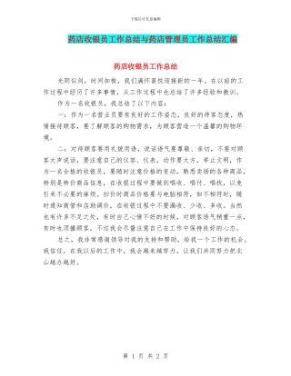 药店收银员工作总结与药店管理员工作总结汇编