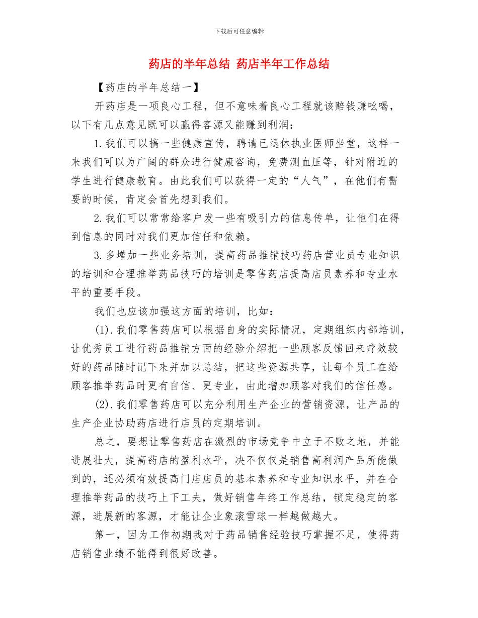 药店月工作总结与药店的半年总结汇编_第2页