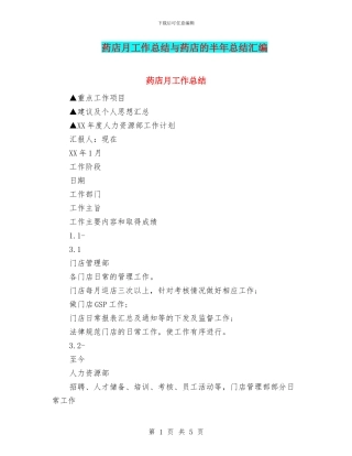 药店月工作总结与药店的半年总结汇编