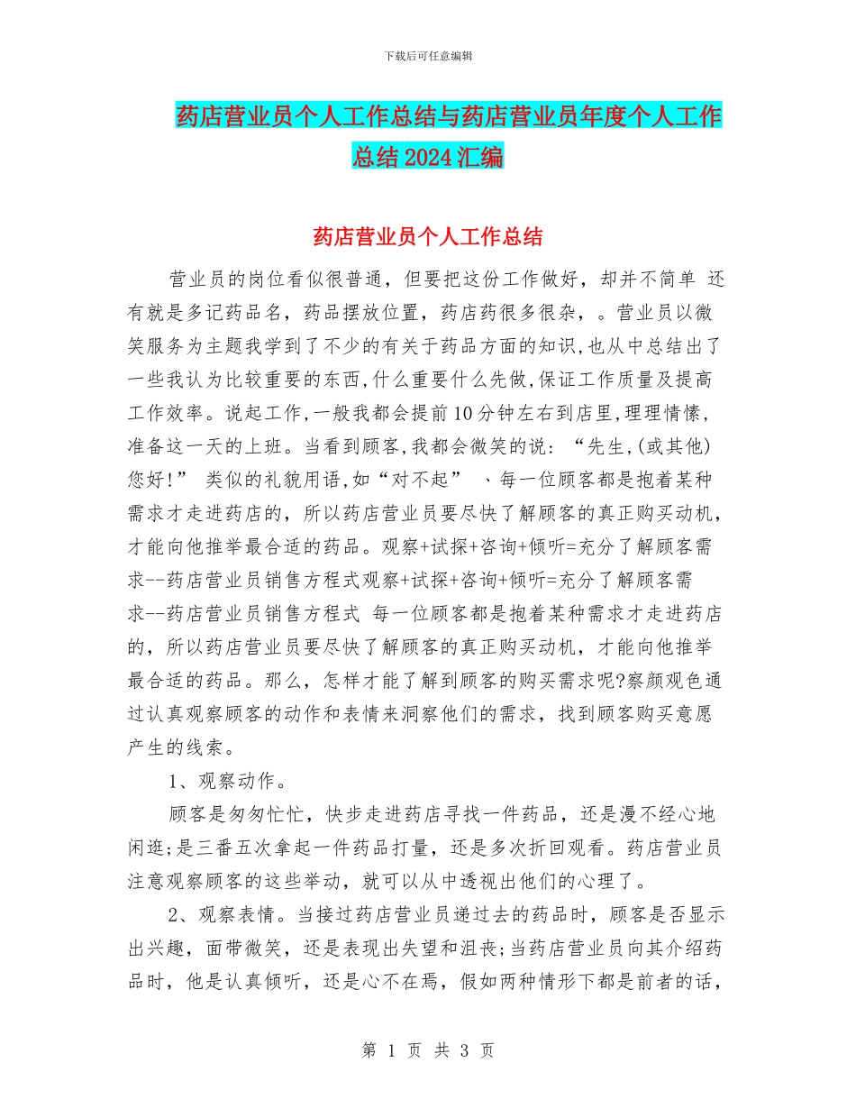 药店营业员个人工作总结与药店营业员年度个人工作总结2024汇编_第1页