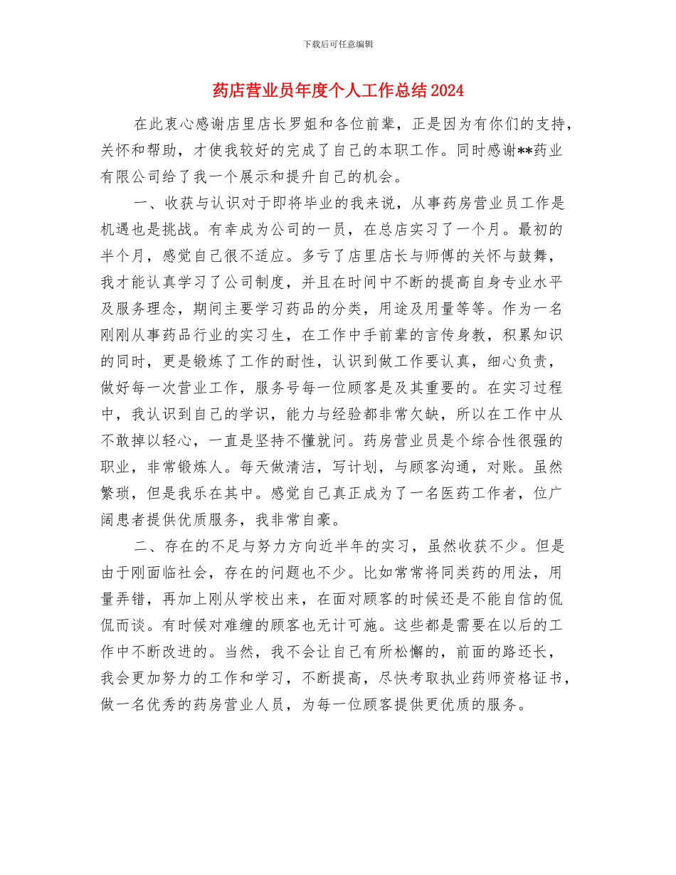 药店营业员个人工作总结与药店营业员年度个人工作总结2024汇编_第3页
