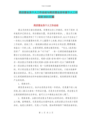 药店营业员个人工作总结与药店营业员年度个人工作总结2024汇编