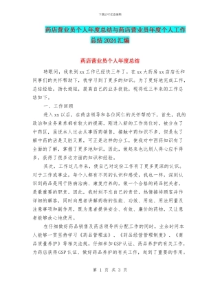 药店营业员个人年度总结与药店营业员年度个人工作总结2024汇编