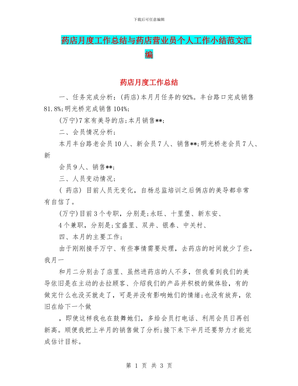 药店月度工作总结与药店营业员个人工作小结范文汇编_第1页