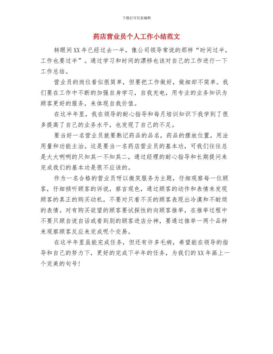 药店月度工作总结与药店营业员个人工作小结范文汇编_第3页