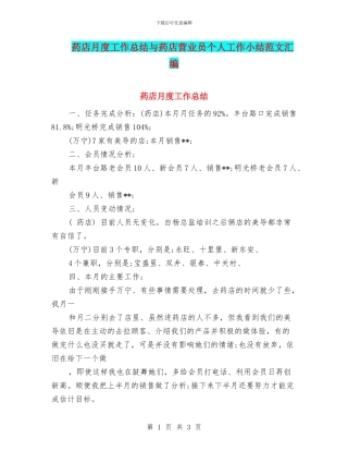 药店月度工作总结与药店营业员个人工作小结范文汇编