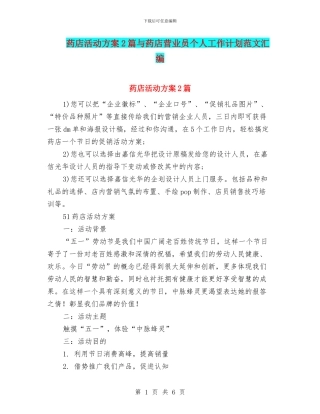 药店活动方案2篇与药店营业员个人工作计划范文汇编