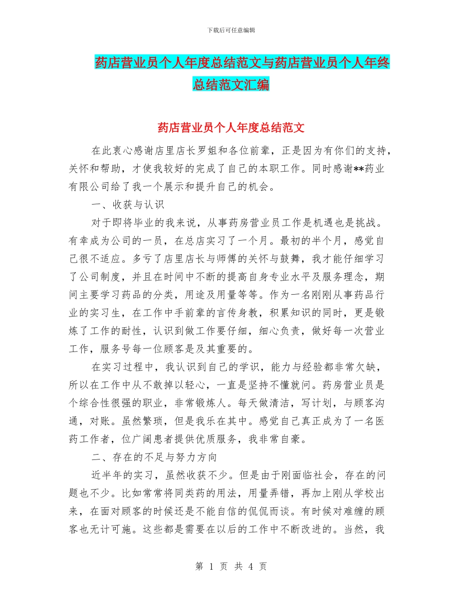 药店营业员个人年度总结范文与药店营业员个人年终总结范文汇编_第1页