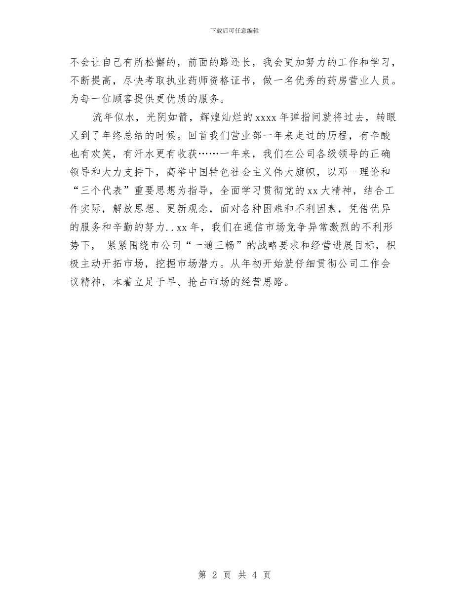 药店营业员个人年度总结范文与药店营业员个人年终总结范文汇编_第2页