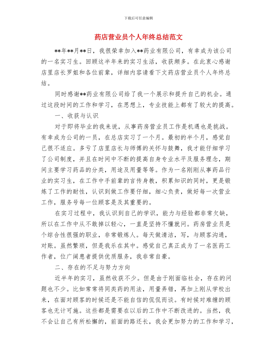 药店营业员个人年度总结范文与药店营业员个人年终总结范文汇编_第3页