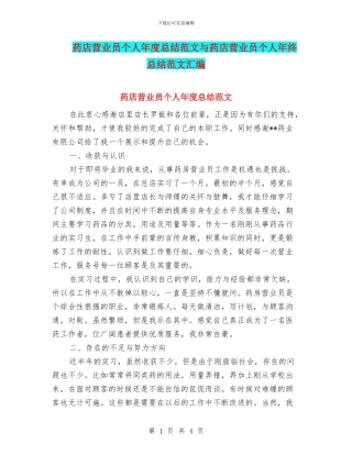 药店营业员个人年度总结范文与药店营业员个人年终总结范文汇编