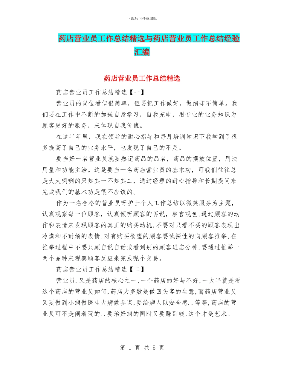 药店营业员工作总结精选与药店营业员工作总结经验汇编_第1页