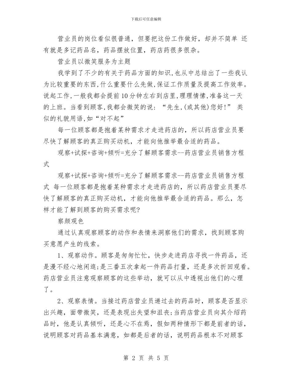 药店营业员工作总结精选与药店营业员工作总结经验汇编_第2页