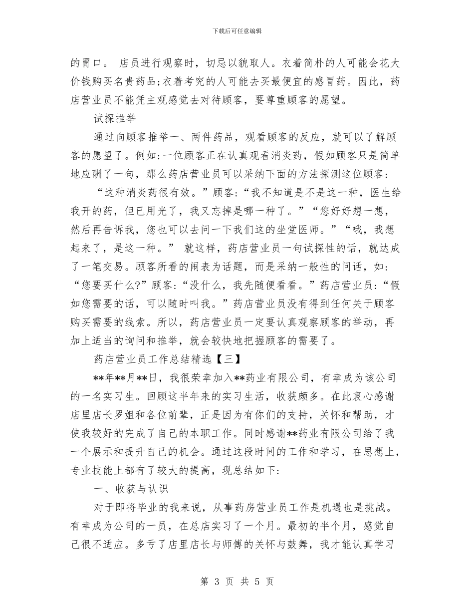 药店营业员工作总结精选与药店营业员工作总结经验汇编_第3页