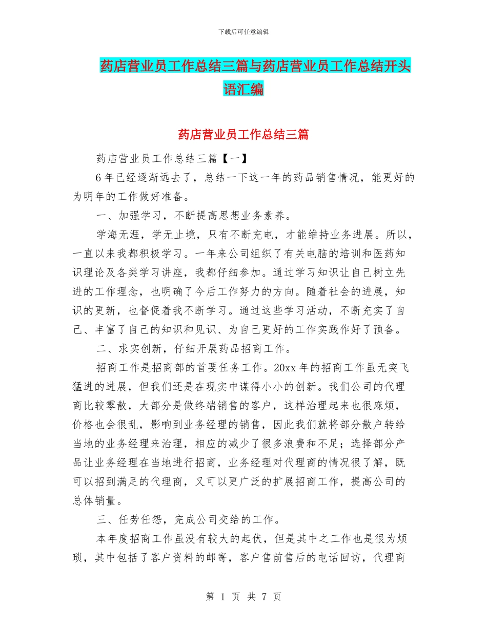 药店营业员工作总结三篇与药店营业员工作总结开头语汇编_第1页