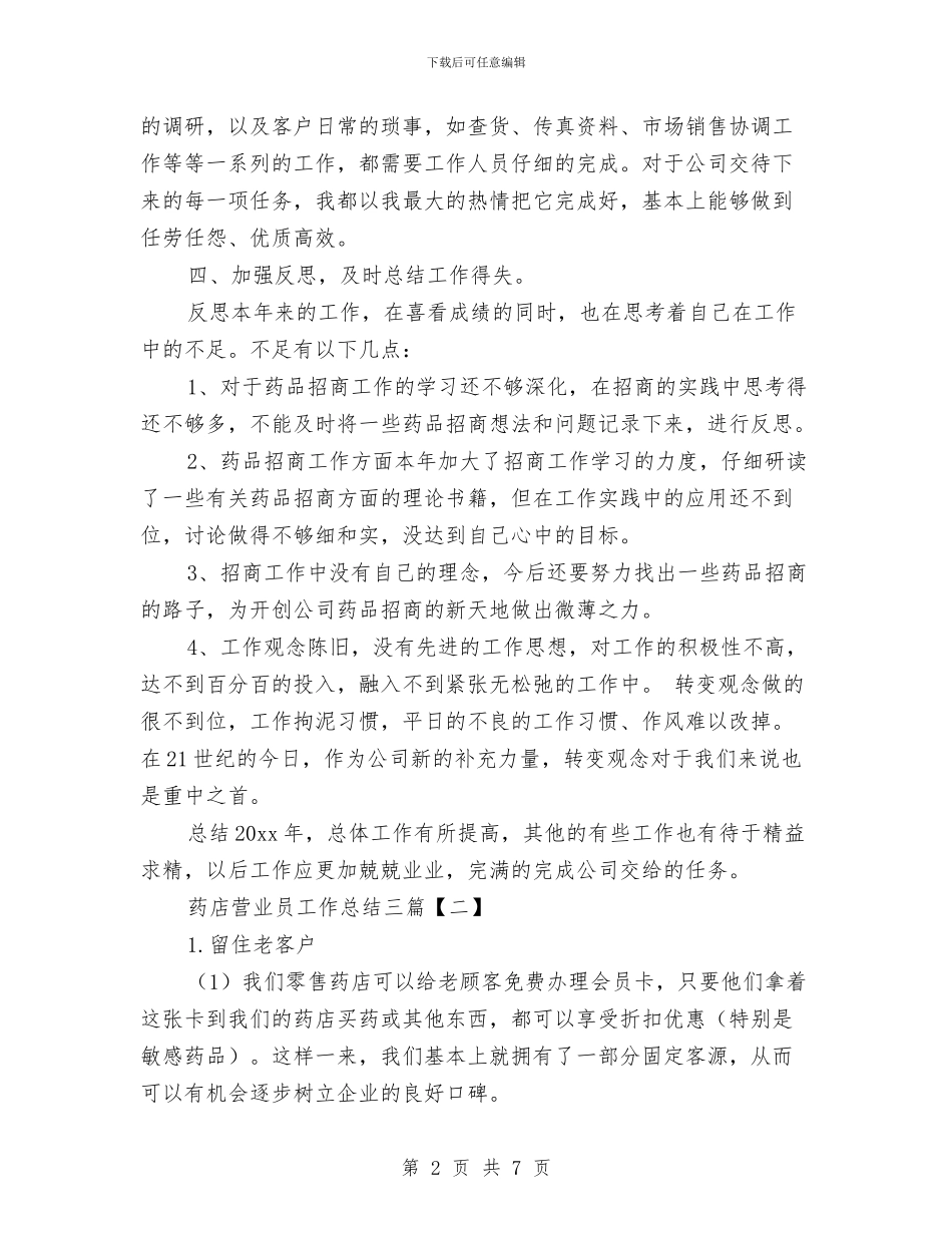 药店营业员工作总结三篇与药店营业员工作总结开头语汇编_第2页