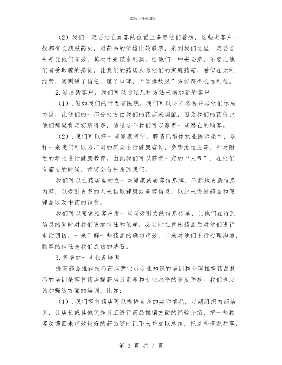 药店营业员工作总结三篇与药店营业员工作总结开头语汇编_第3页