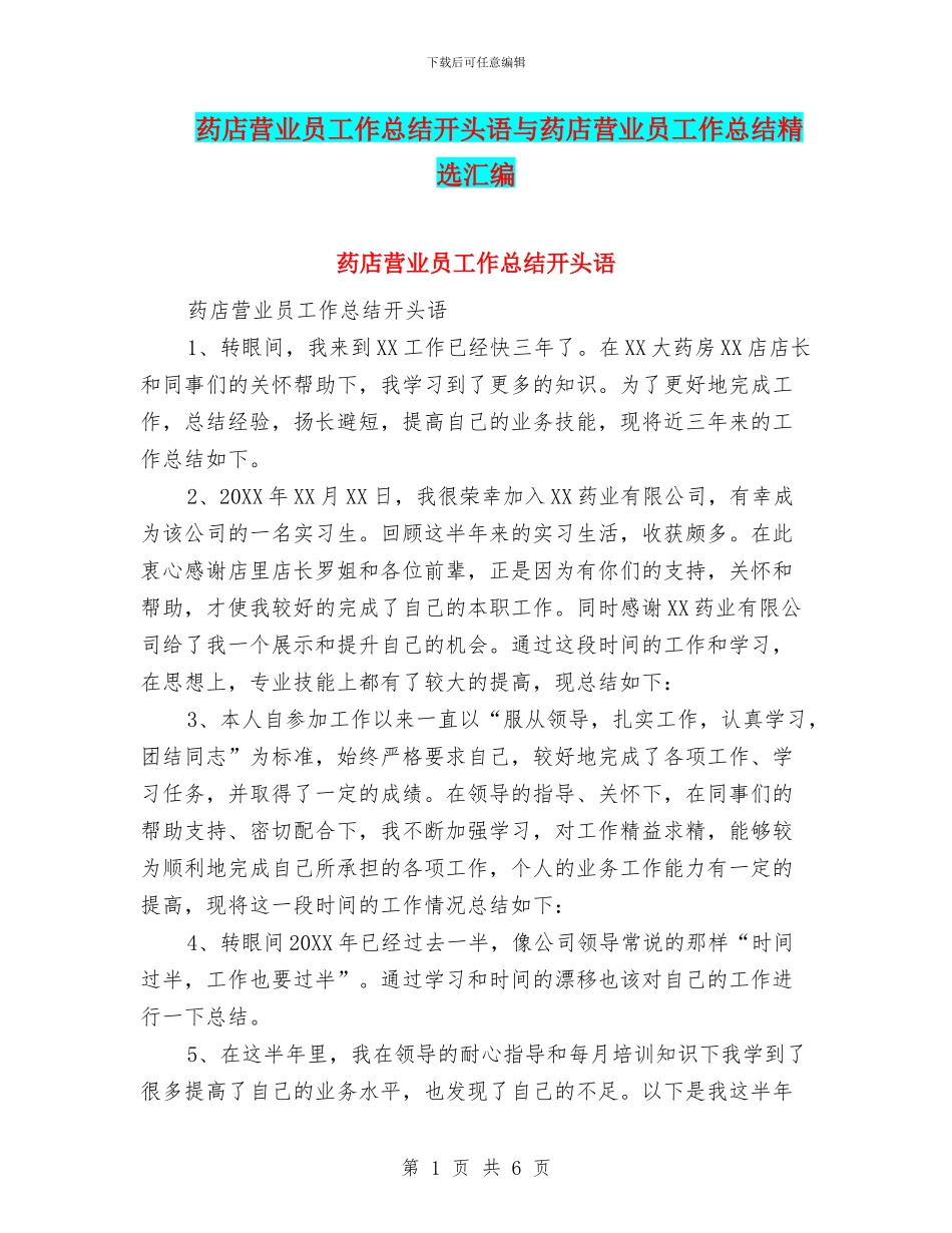 药店营业员工作总结开头语与药店营业员工作总结精选汇编_第1页