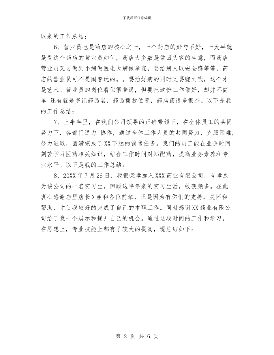 药店营业员工作总结开头语与药店营业员工作总结精选汇编_第2页